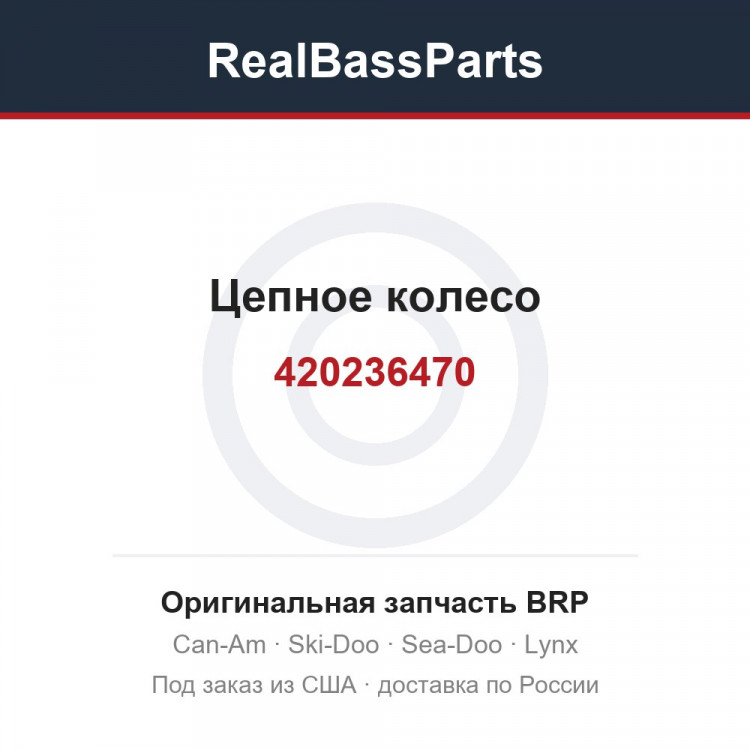 420236470 Цепное колесо