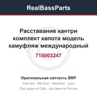 715003247 Расставание кантри комплект капота модель камуфляж международный