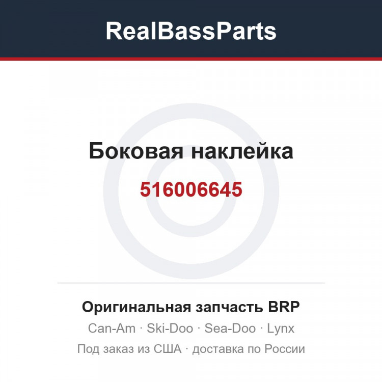 516006645 Боковая наклейка