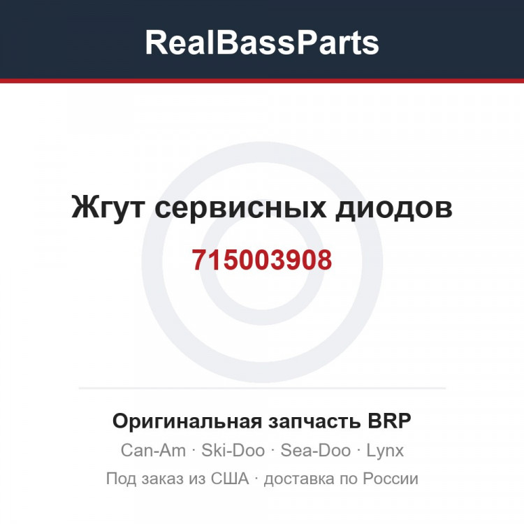 715003908 Жгут сервисных диодов