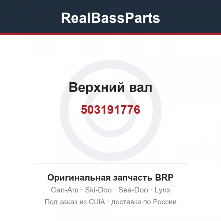 503191776 Верхний вал