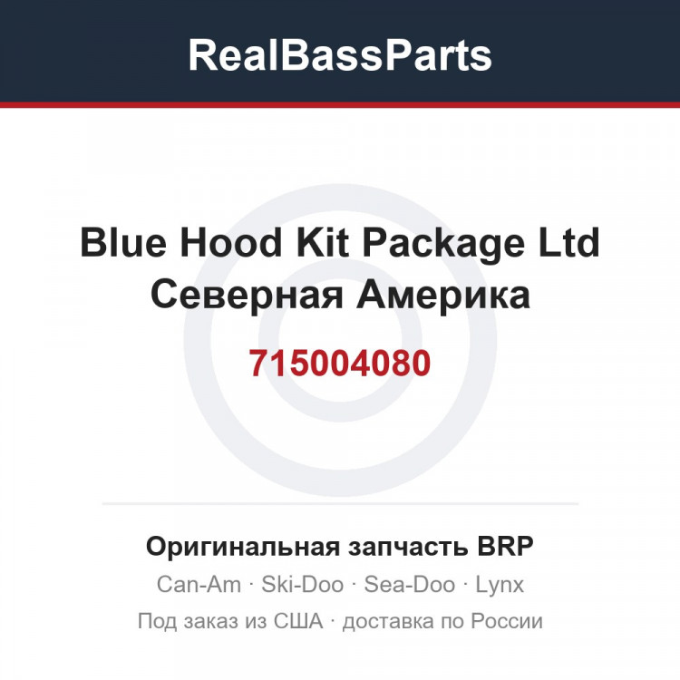 715004080 Blue Hood Kit Package Ltd Северная Америка