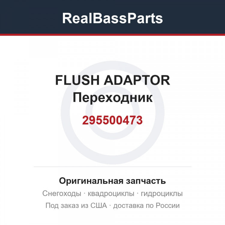 295500473 FLUSH ADAPTOR  Переходник