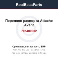 705400902 Передняя распорка Attache Avant