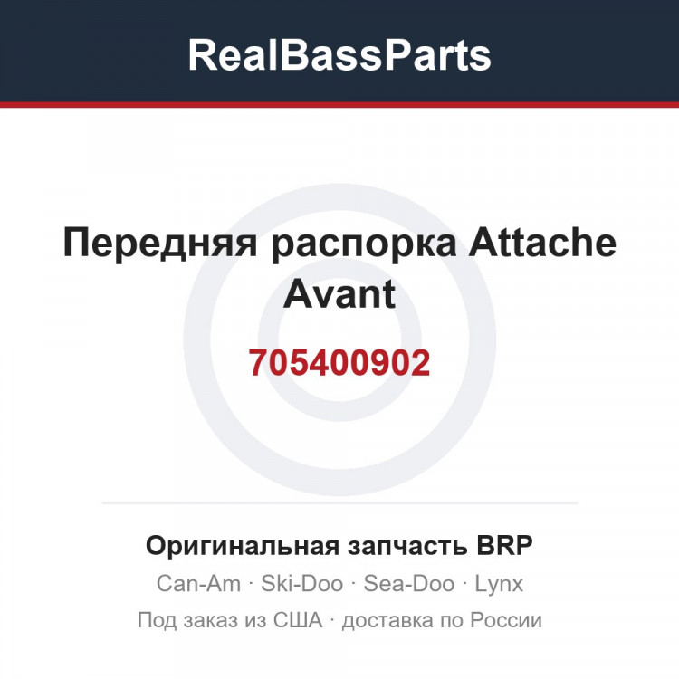 705400902 Передняя распорка Attache Avant