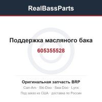 605355528 Поддержка масляного бака