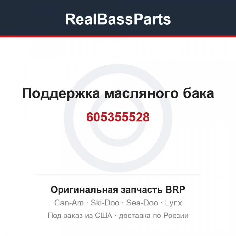 605355528 Поддержка масляного бака