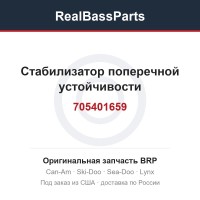 705401659 Стабилизатор поперечной устойчивости
