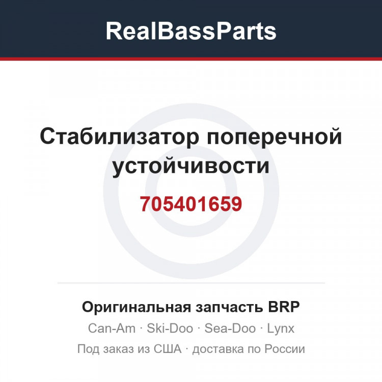 705401659 Стабилизатор поперечной устойчивости
