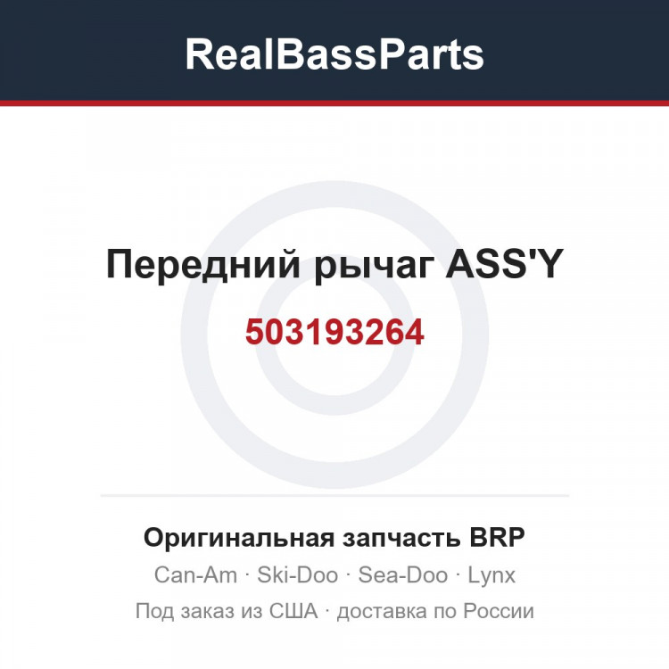 503193264 Передний рычаг ASS'Y