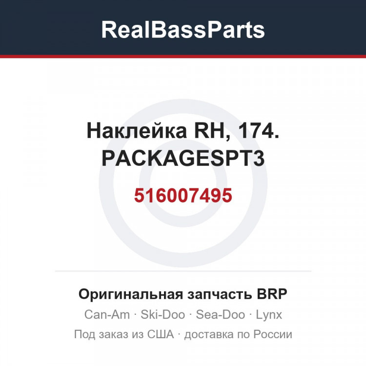 516007495 Наклейка RH, 174. PACKAGESPT3