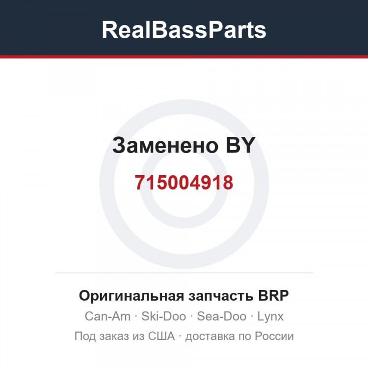 715004918 Заменено BY