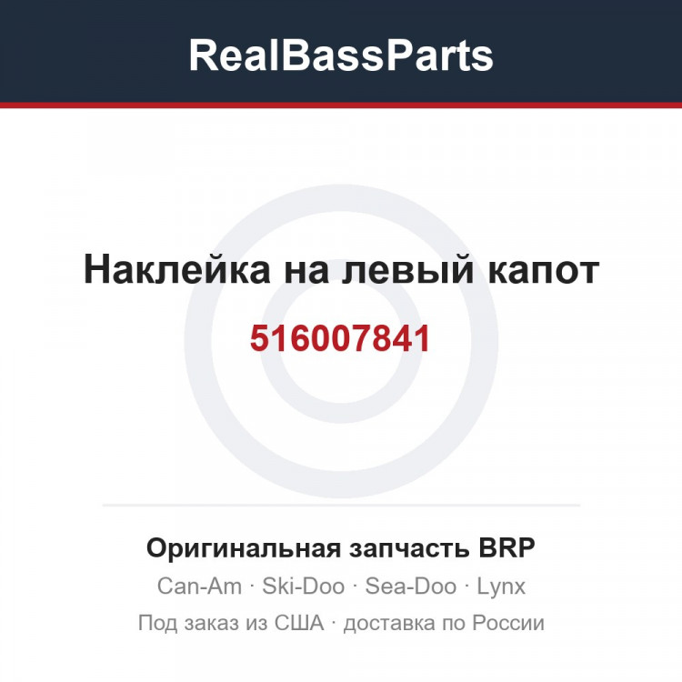516007841 Наклейка на левый капот