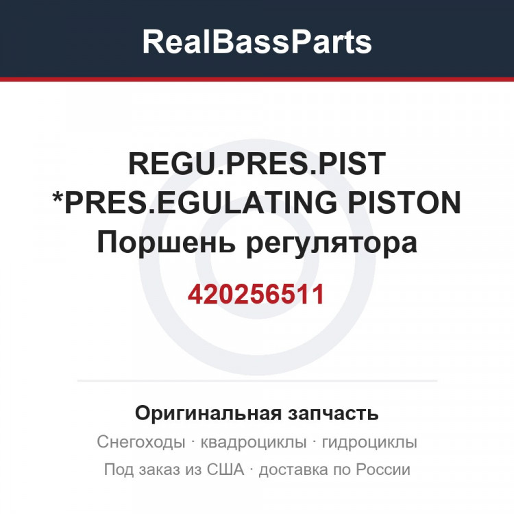 420256511 REGU.PRES.PIST *PRES.EGULATING PISTON  Поршень регулятора давления