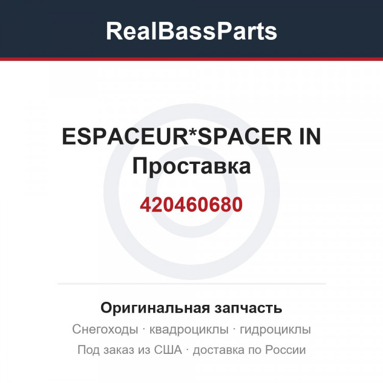 420460680 ESPACEUR*SPACER IN  Проставка