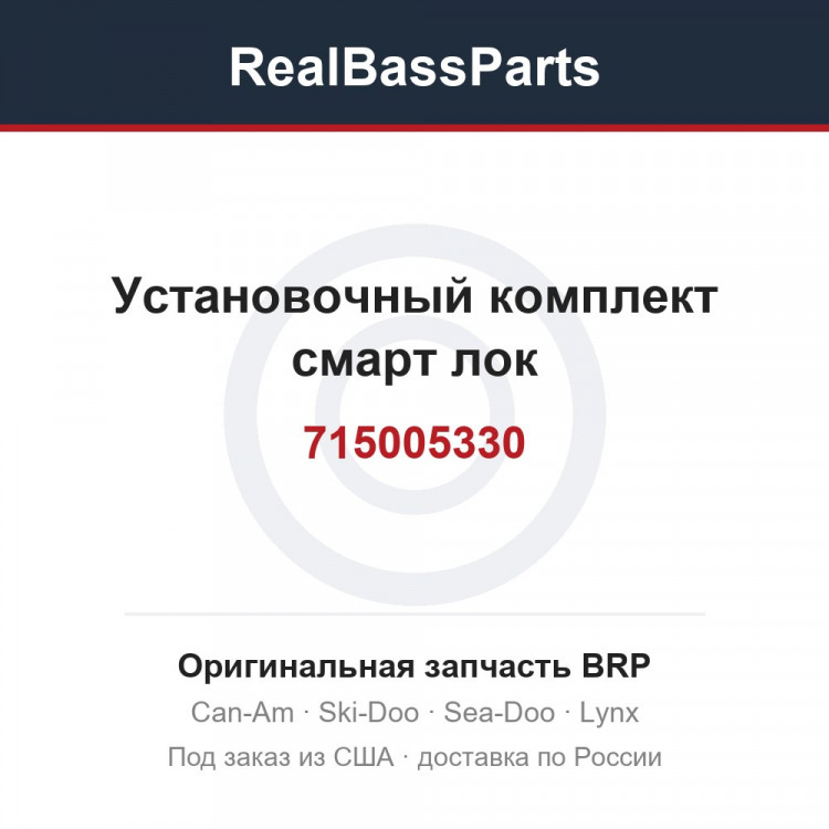 715005330 Установочный комплект смарт лок