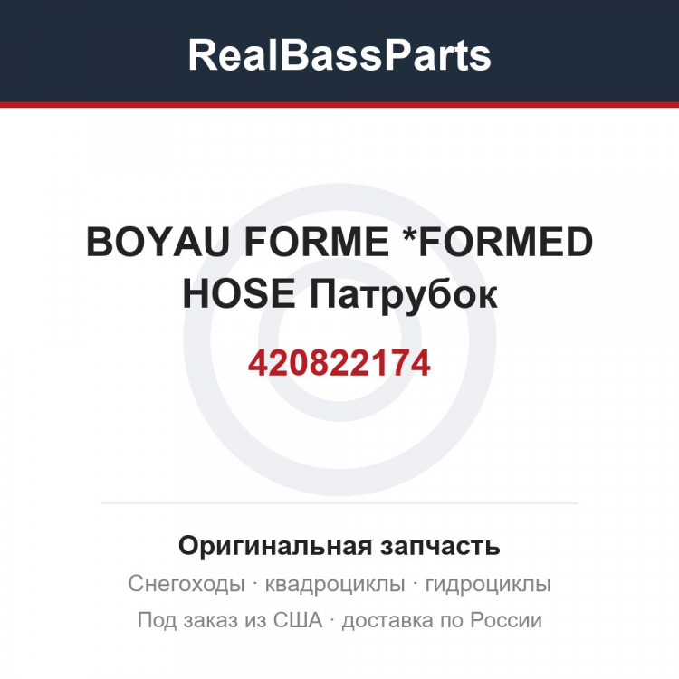 420822174 BOYAU FORME    *FORMED HOSE Патрубок