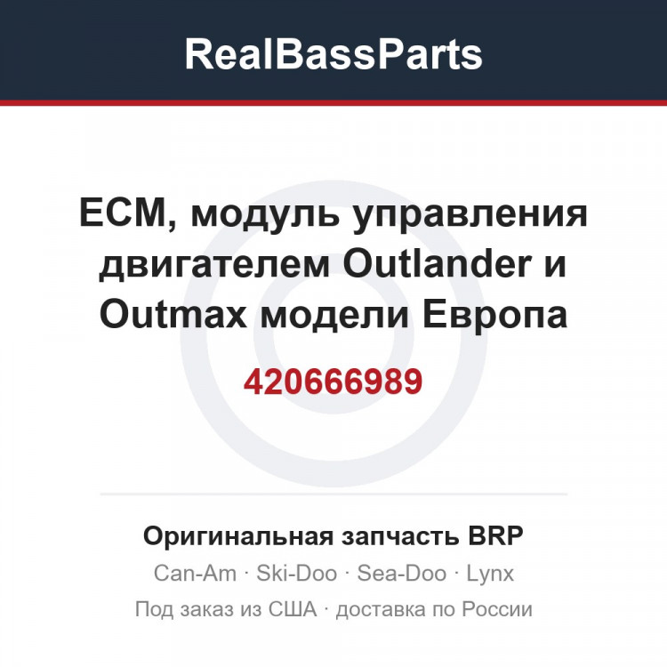420666989 ЕСМ, модуль управления двигателем Outlander и Outmax модели Европа