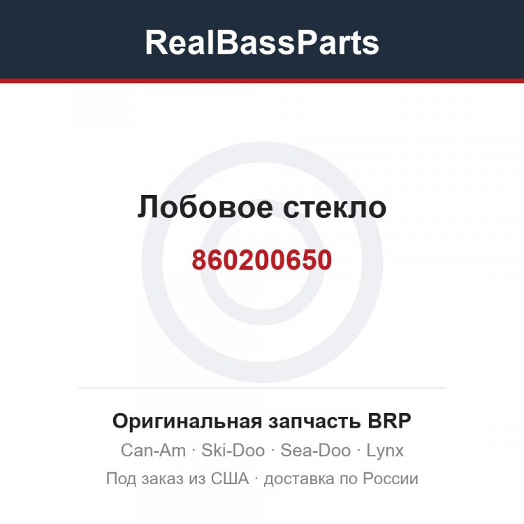 860200650 Лобовое стекло