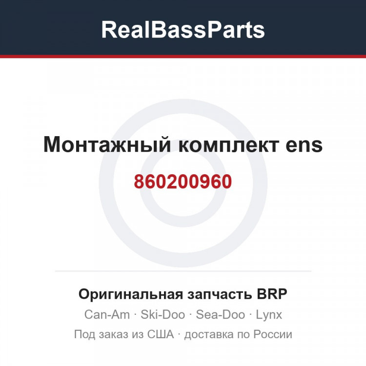860200960 Монтажный комплект ens