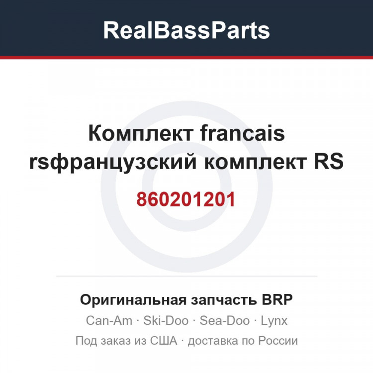 860201201 Комплект francais rsфранцузский комплект RS
