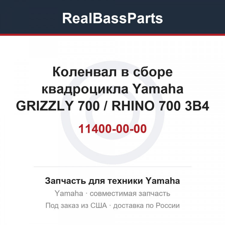 Коленвал в сборе квадроцикла Yamaha GRIZZLY 700 / RHINO 700 3B4-11400-00-00