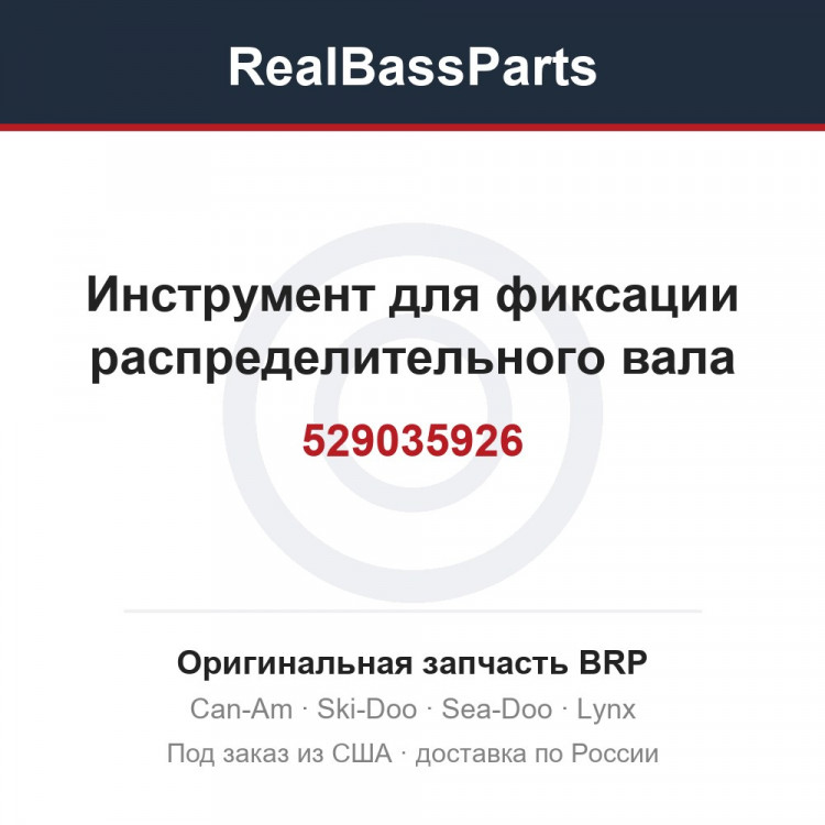 529035926 Инструмент для фиксации распределительного вала