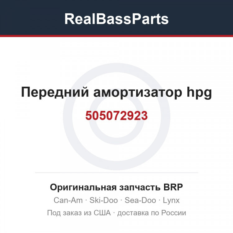 505072923 Передний амортизатор hpg