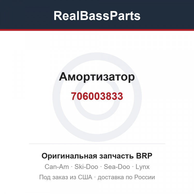 706003833 Амортизатор