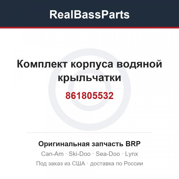 861805532 Комплект корпуса водяной крыльчатки