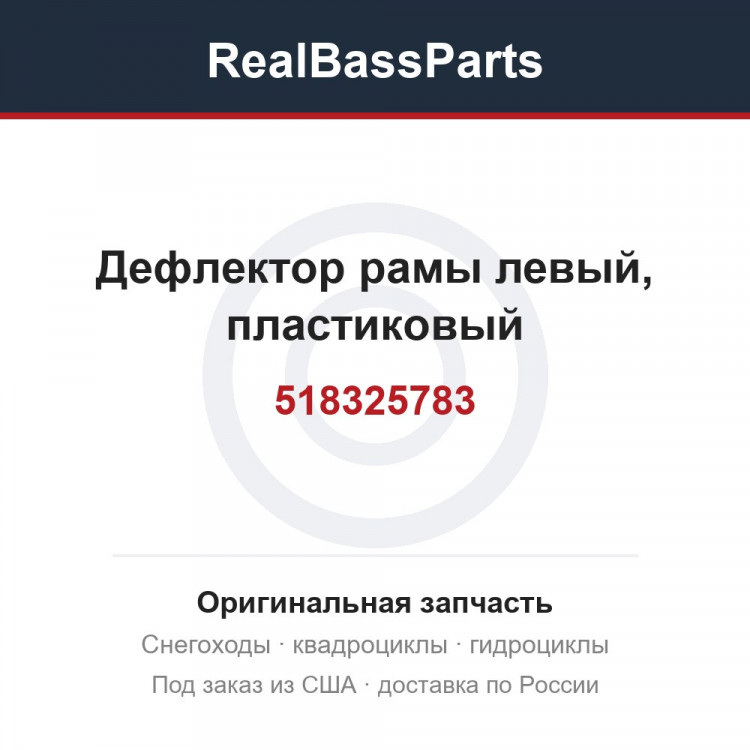 518325783 Дефлектор рамы левый, пластиковый