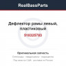 518325783 Дефлектор рамы левый, пластиковый