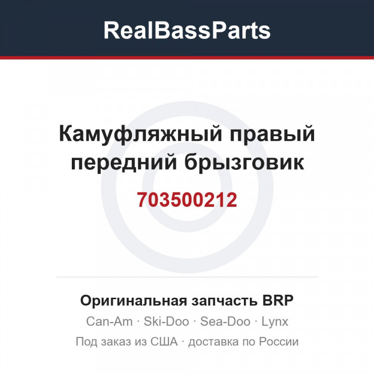 703500212 Камуфляжный правый передний брызговик