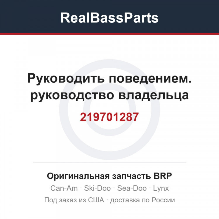 219701287 Руководить поведением. руководство владельца