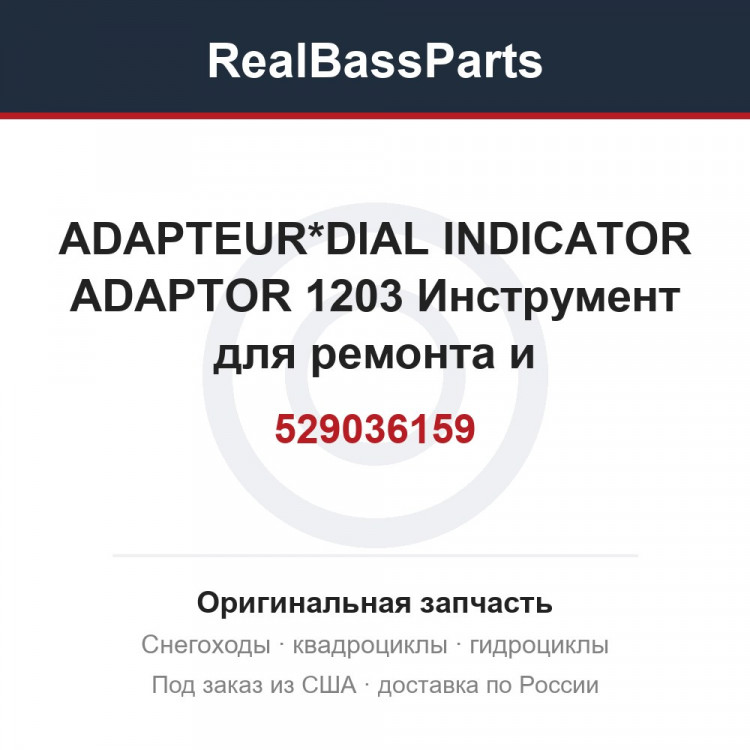 529036159 ADAPTEUR*DIAL INDICATOR ADAPTOR 1203  Инструмент для ремонта и обслуживания техники для снегохода