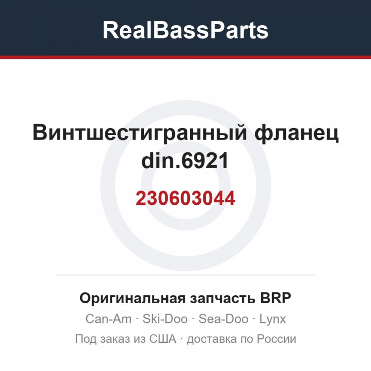 230603044 Винтшестигранный фланец din.6921