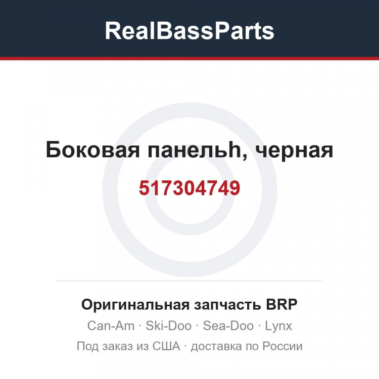 517304749 Боковая панельh, черная