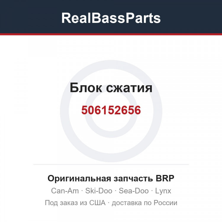 506152656 Блок сжатия