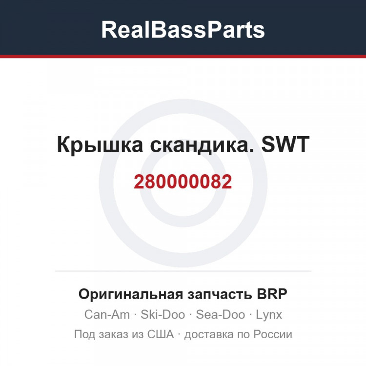 280000082 Крышка скандика. SWT