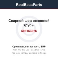 506153026 Сварной шов основной трубы