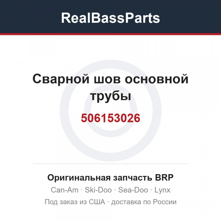 506153026 Сварной шов основной трубы
