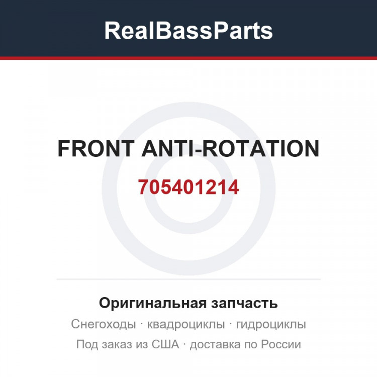 705401214 FRONT ANTI-ROTATION
