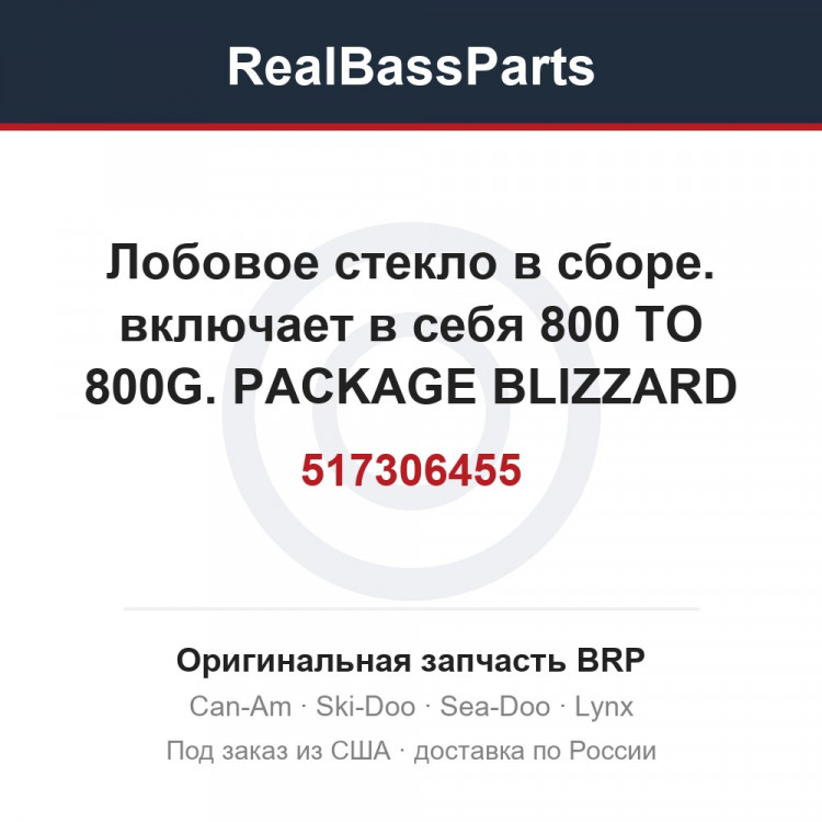 517306455 Лобовое стекло в сборе. включает в себя 800 TO 800G. PACKAGE BLIZZARD