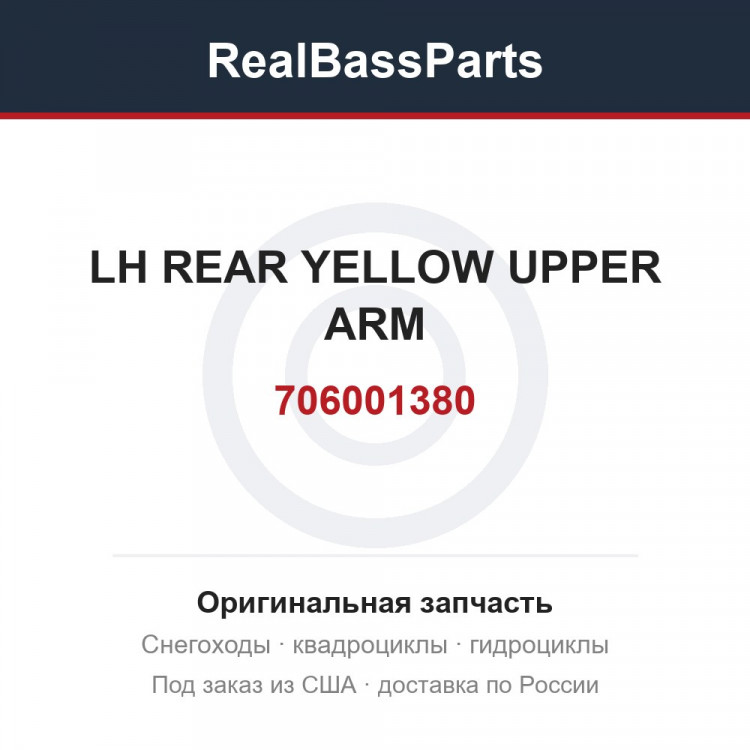 706001380 LH REAR YELLOW UPPER ARM