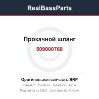 509000768 Прокачной шланг