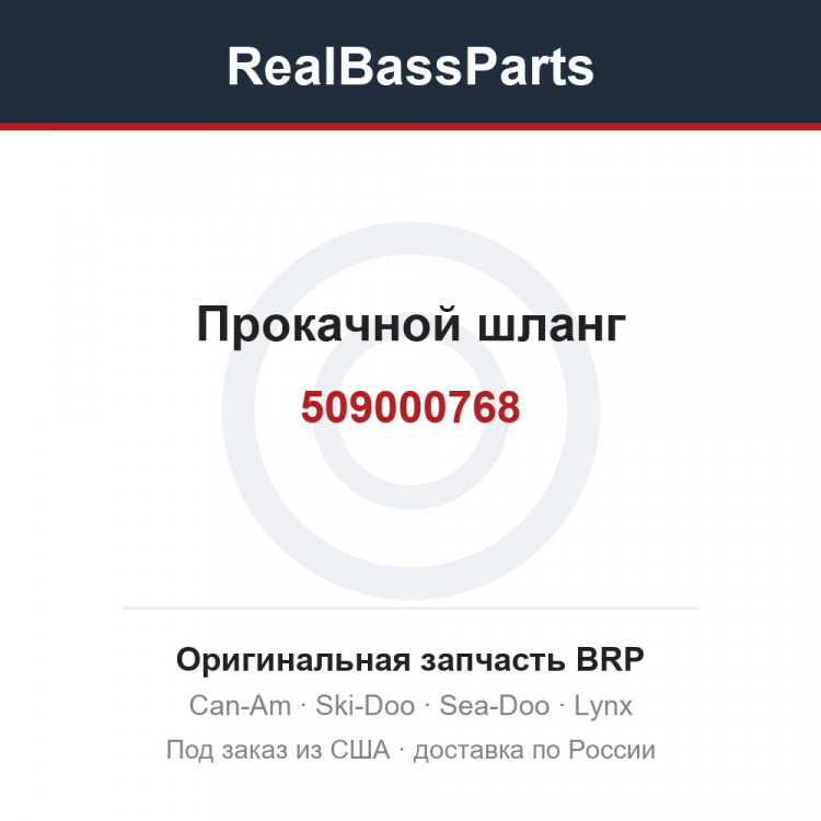 509000768 Прокачной шланг