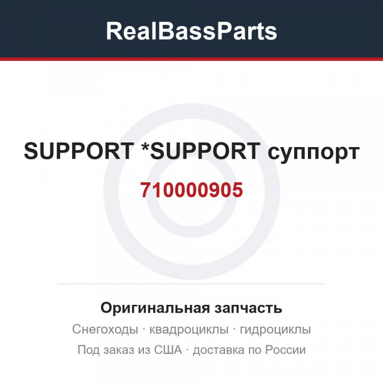 710000905 SUPPORT        *SUPPORT  суппорт