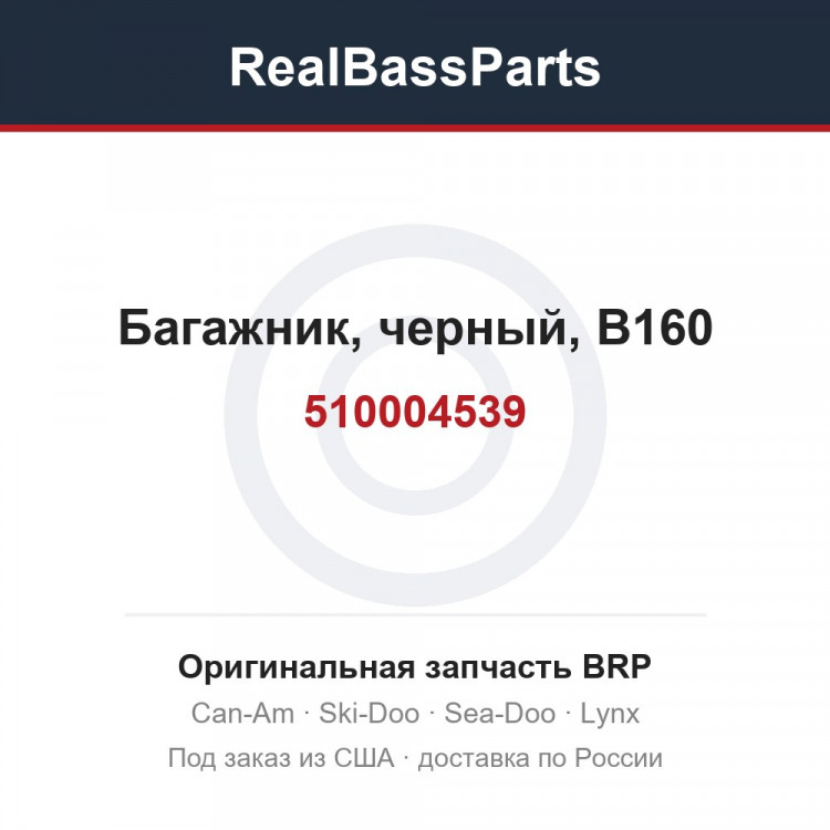 510004539 Багажник, черный, B160