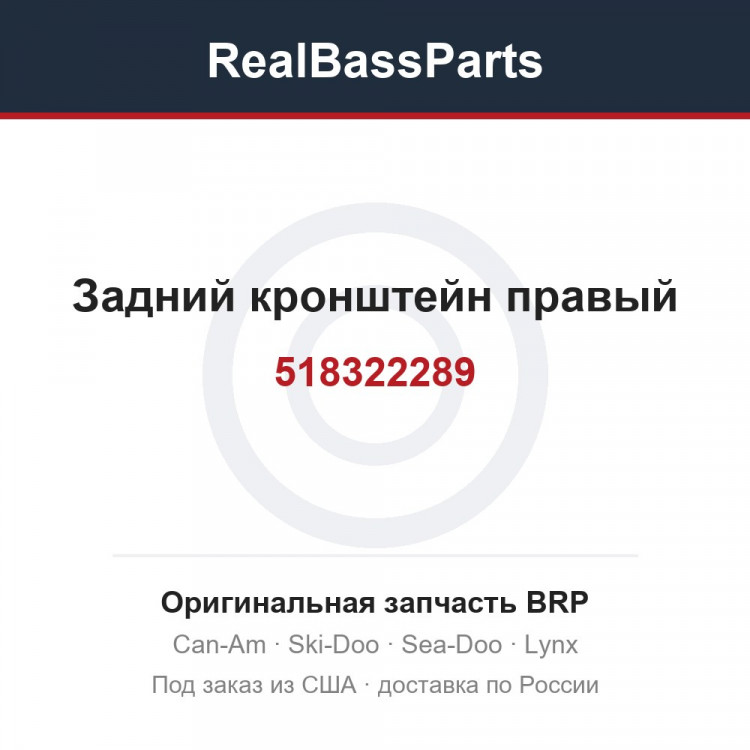 518322289 Задний кронштейн правый