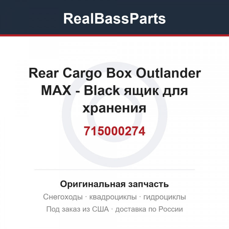 715000274 Rear Cargo Box   Outlander MAX  - Black  ящик для хранения